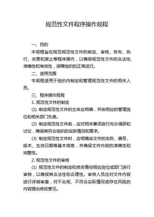 规范性文件程序操作规程