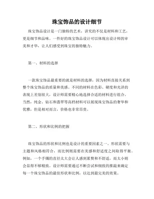 珠宝饰品的设计细节