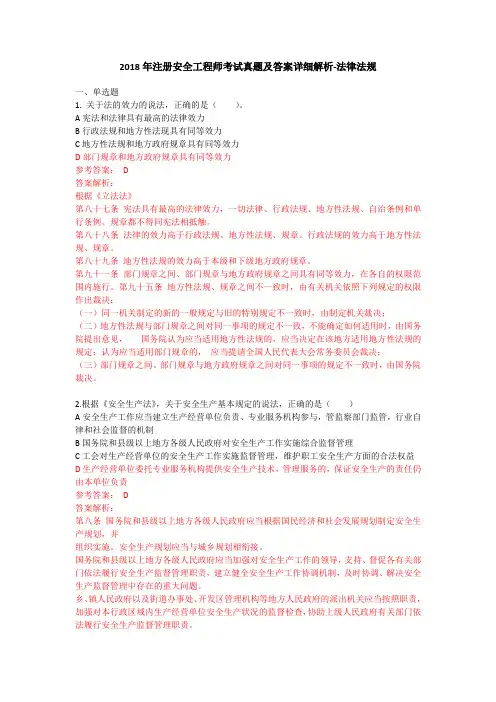 2018年注安师考试真题(法律法规)及答案详细解析