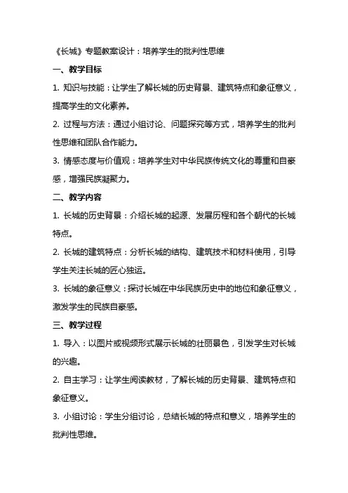 《长城》专题教案设计：培养学生的批判性思维