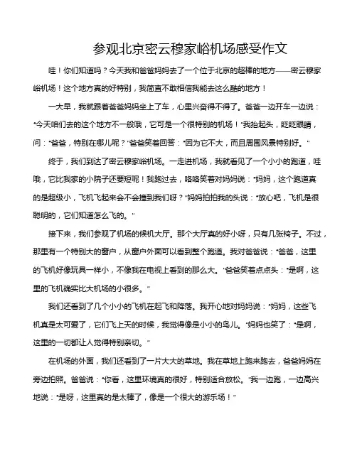 参观北京密云穆家峪机场感受作文