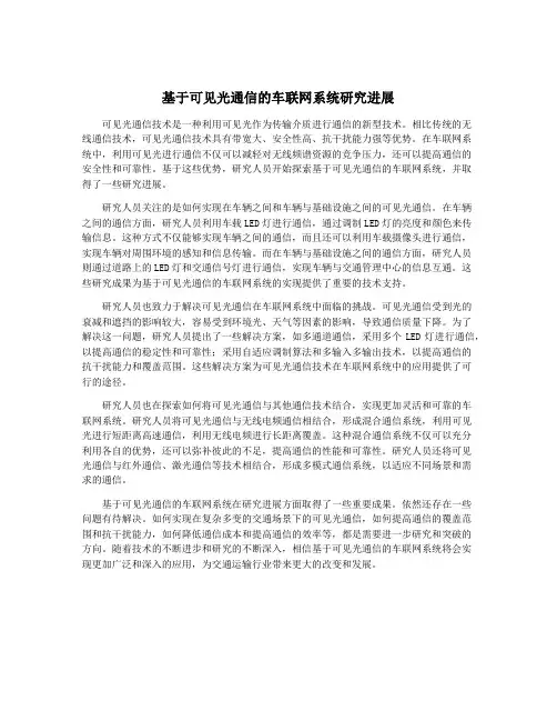基于可见光通信的车联网系统研究进展