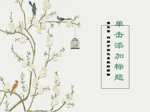 作用于消化系统的药物讲