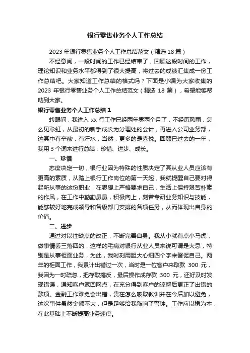 2023年银行零售业务个人工作总结范文（精选18篇）