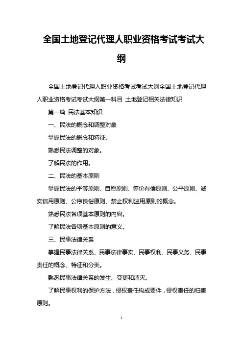 全国土地登记代理人职业资格考试考试大纲