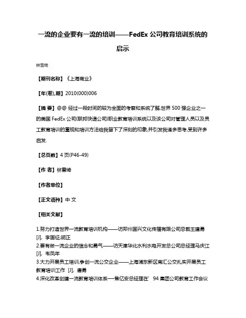 一流的企业要有一流的培训——FedEx公司教育培训系统的启示