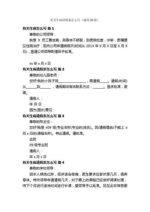 有关生病请假条怎么写（通用30篇）