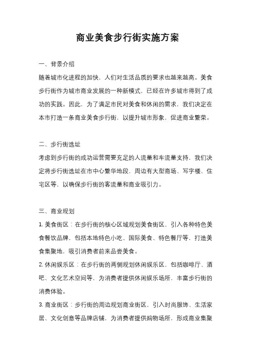 商业美食步行街实施方案