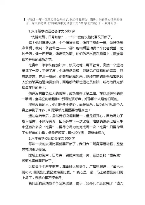 六年级学校运动会作文500字【六篇】