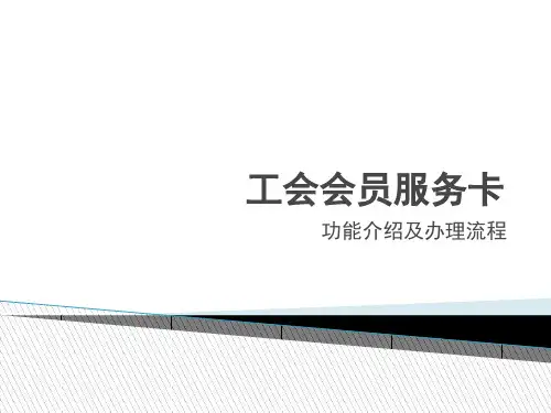 工会会员服务卡