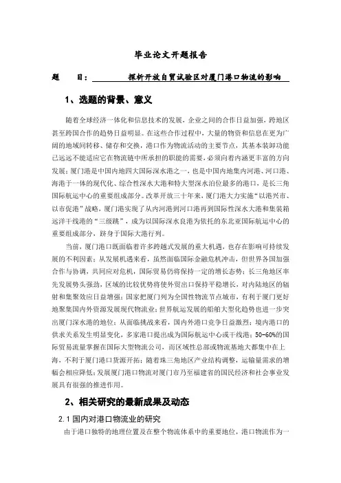 探析开放自贸试验区对厦门港口物流的影响
