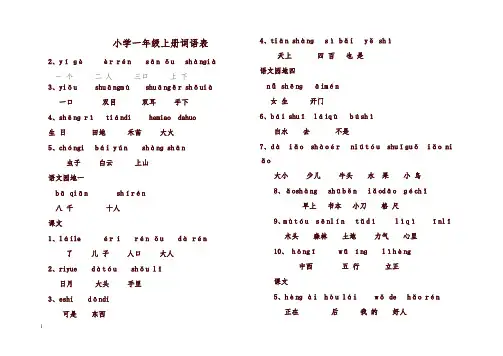 小学一年级上册词语表