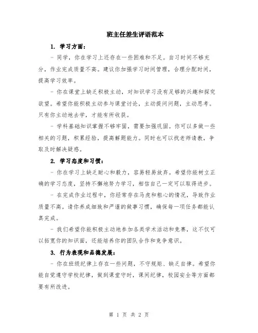 班主任差生评语范本