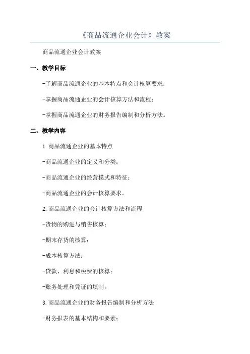 《商品流通企业会计》教案