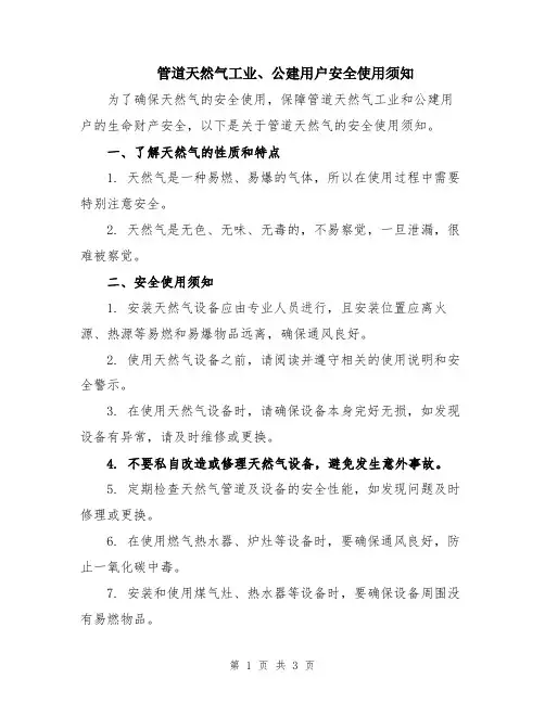 管道天然气工业、公建用户安全使用须知