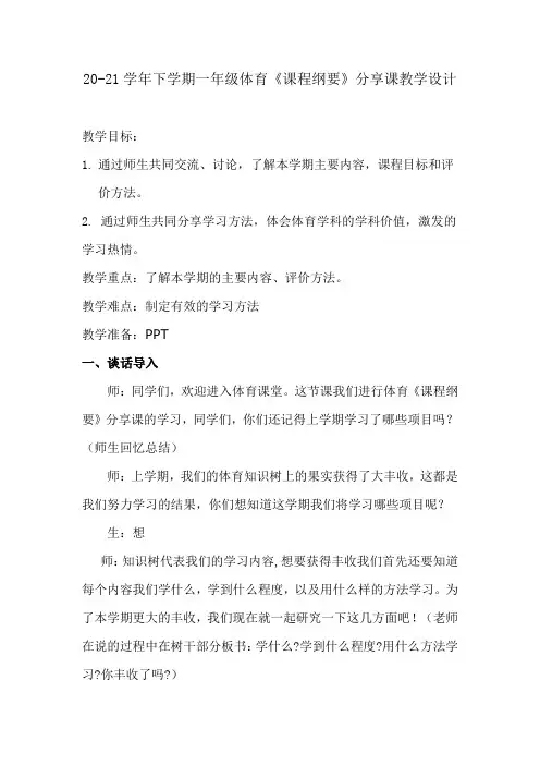《课程纲要》分享课教学设计