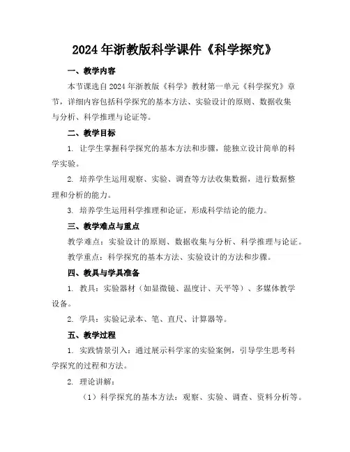 2024年浙教版科学课件《科学探究》