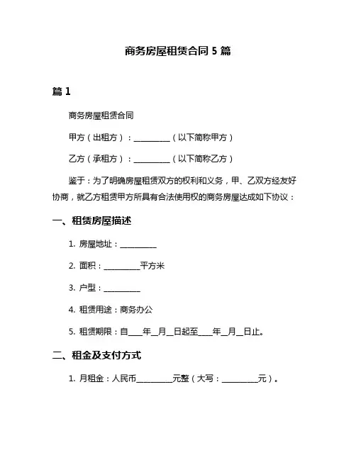 商务房屋租赁合同5篇