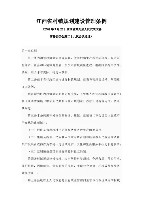 江西省村镇规划建设管理条例