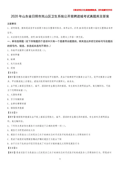 2020年山东省日照市岚山区卫生系统公开竞聘进城考试真题库及答案
