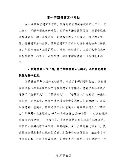 第一学期德育工作总结(7篇)
