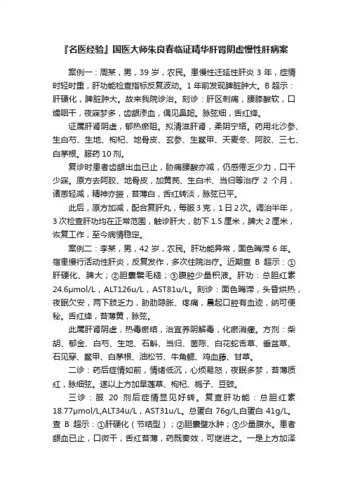 『名医经验』国医大师朱良春临证精华肝肾阴虚慢性肝病案