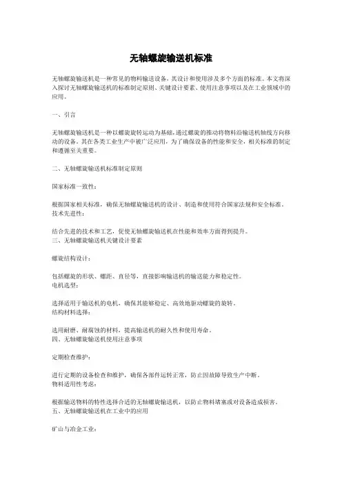无轴螺旋输送机标准