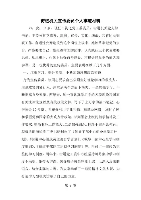街道机关宣传委员个人事迹材料共5页