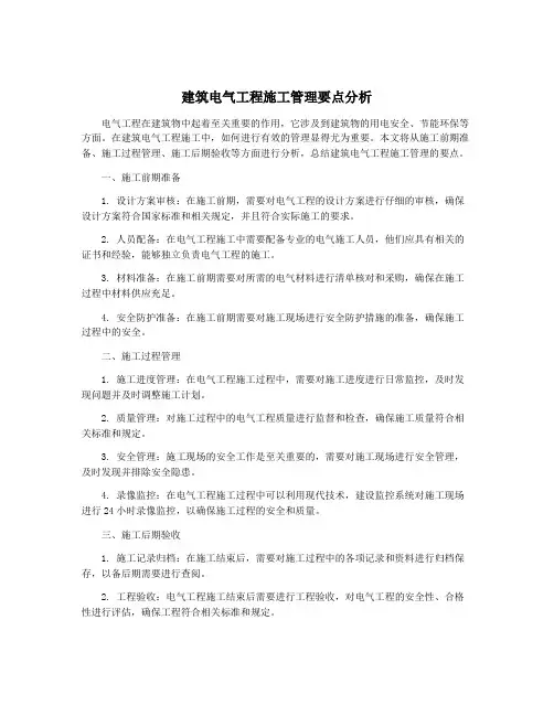 建筑电气工程施工管理要点分析