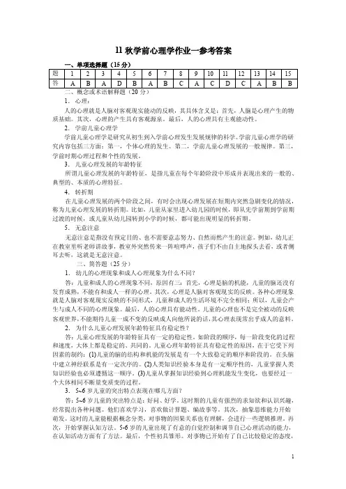 05秋学前心理学作业一参考答案