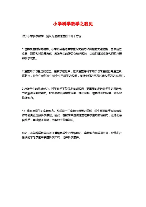 小学科学教学之我见