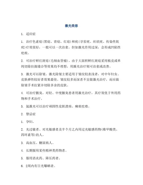 医学知识之激光美容
