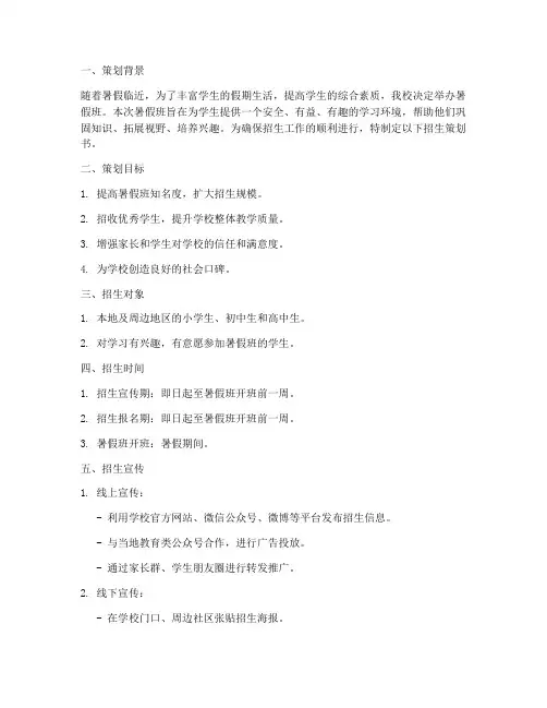 暑假班招生策划书模板