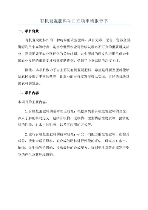 有机复混肥料项目立项申请报告书