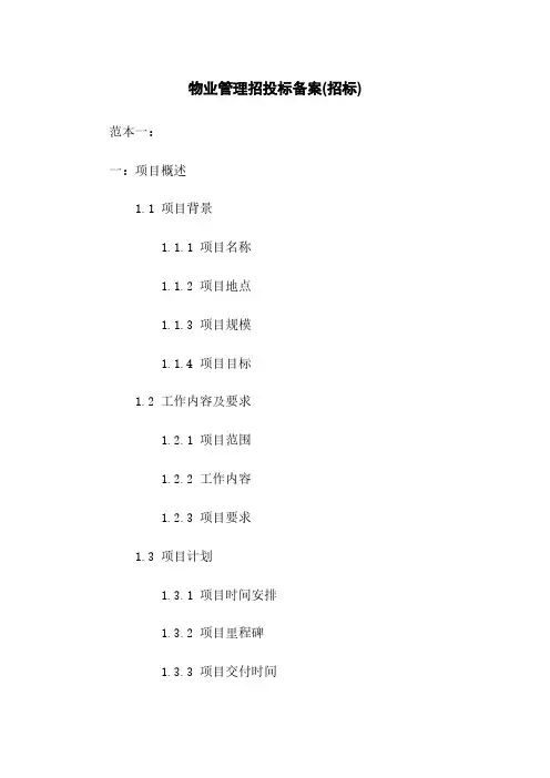 物业管理招投标备案(招标)