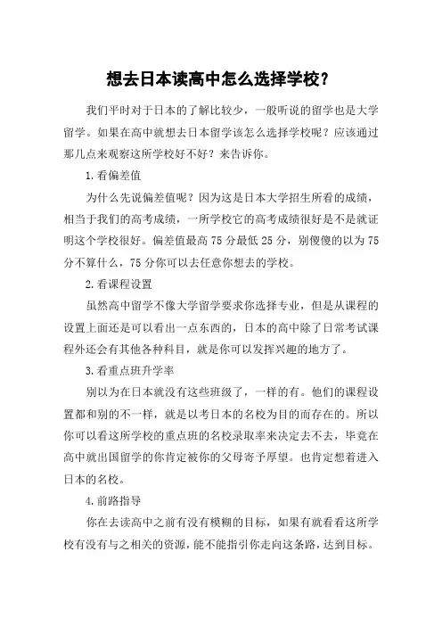 想去日本读高中怎么选择学校？