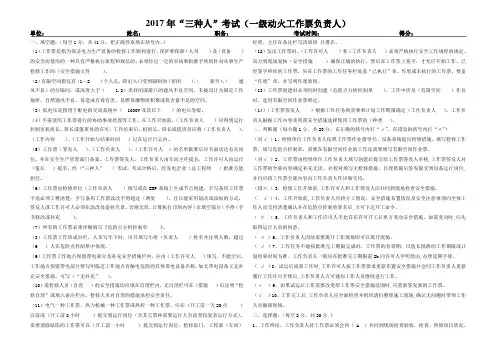 “三种人”考试(一级动火工作票负责人) - 副本
