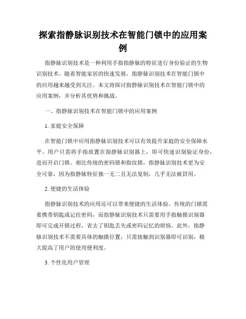 探索指静脉识别技术在智能门锁中的应用案例