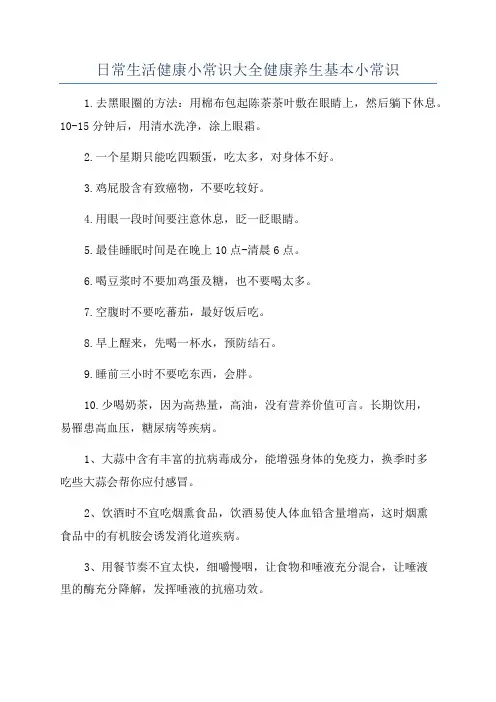 日常生活健康小常识大全健康养生基本小常识