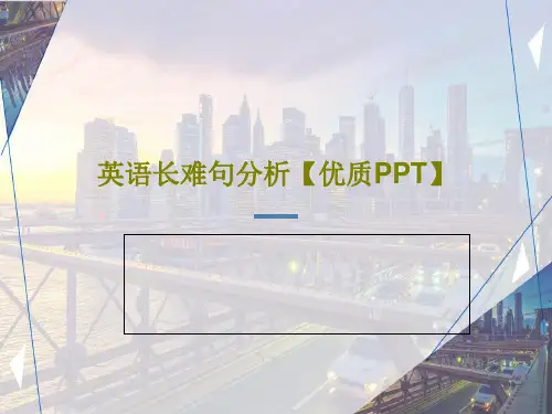 英语长难句分析【优质PPT】PPT83页