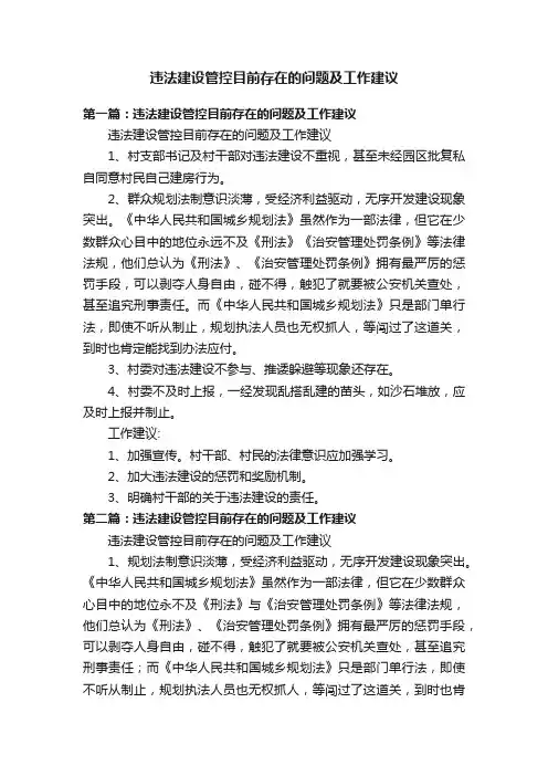 违法建设管控目前存在的问题及工作建议