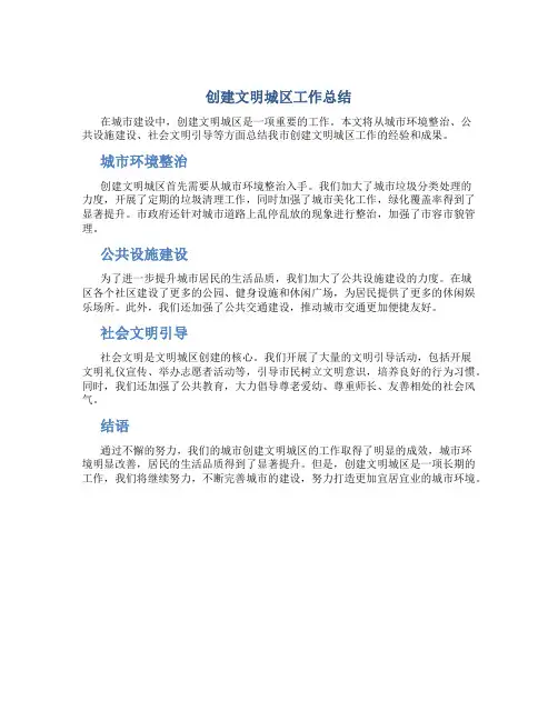 创建文明城区工作总结