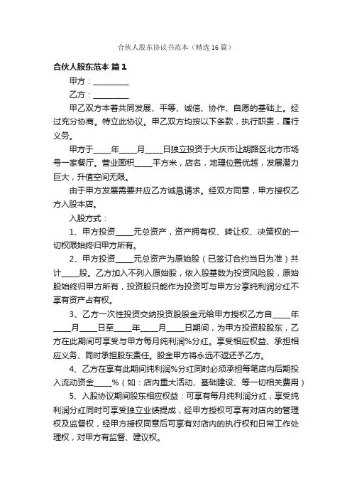合伙人股东协议书范本（精选16篇）
