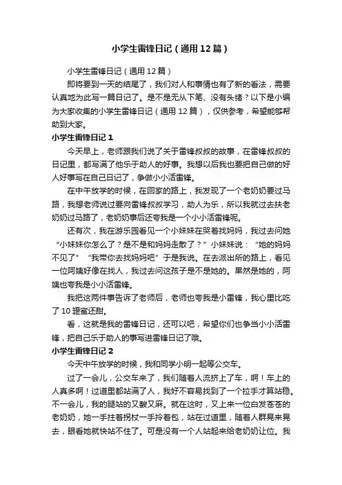 小学生雷锋日记（通用12篇）