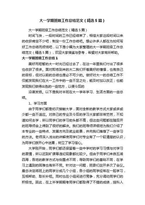 大一学期班级工作总结范文（精选5篇）