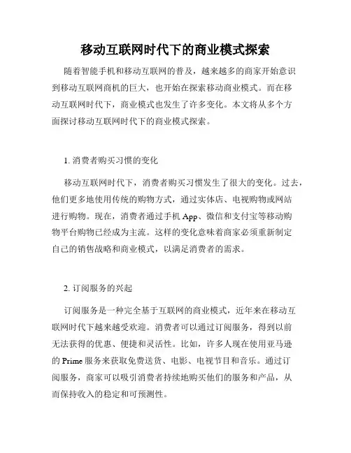 移动互联网时代下的商业模式探索