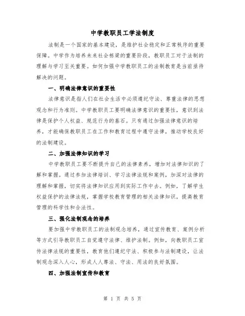 中学教职员工学法制度(4篇)