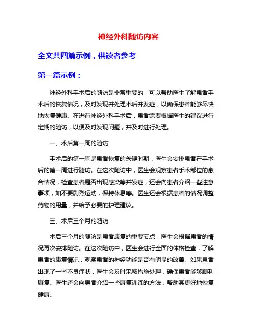 神经外科随访内容