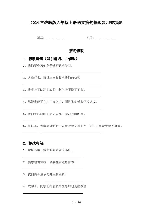 2024年沪教版六年级上册语文病句修改复习专项题