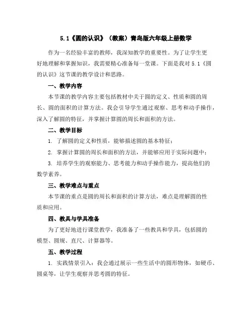 5.1《圆的认识》(教案)青岛版六年级上册数学
